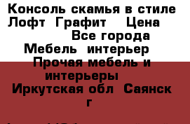 Консоль-скамья в стиле Лофт “Графит“ › Цена ­ 13 900 - Все города Мебель, интерьер » Прочая мебель и интерьеры   . Иркутская обл.,Саянск г.